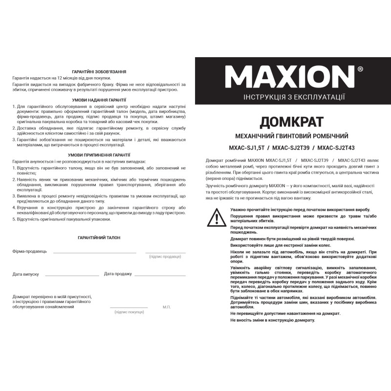 Домкрат механічний MAXION ромбовидний MXAC-SJ 2ТR, з тріскачкою; 2 тонни. Висота підйому 110-410 mm