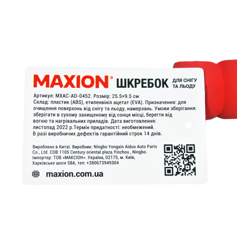 Шкребок для снігу та льоду MAXION MXAC-AD-0452