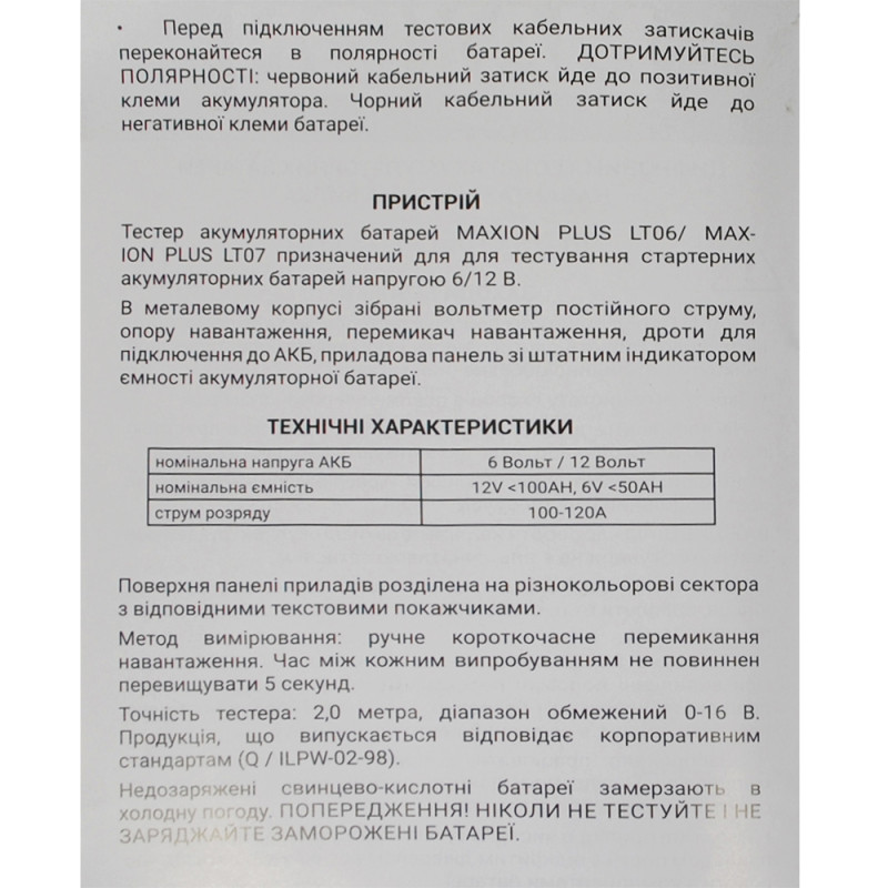 Тестер-навантажувальна вилка MAXION PLUS LT07 (6/12V)
