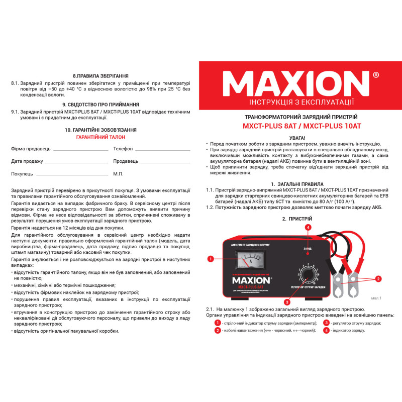 Трансформаторний зарядний пристрій MAXION MXCT PLUS- 8AT (12V; 8A)