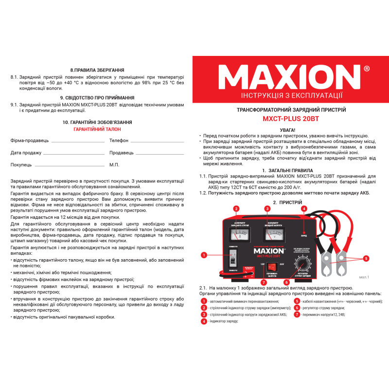 Трансформаторний зарядний пристрій MAXION MXCT PLUS-20ВТ (12/24V; 20A)