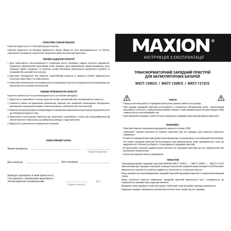 Трансформаторний зарядний пристрій MAXION MXCT-1208CS (8A, 12V)